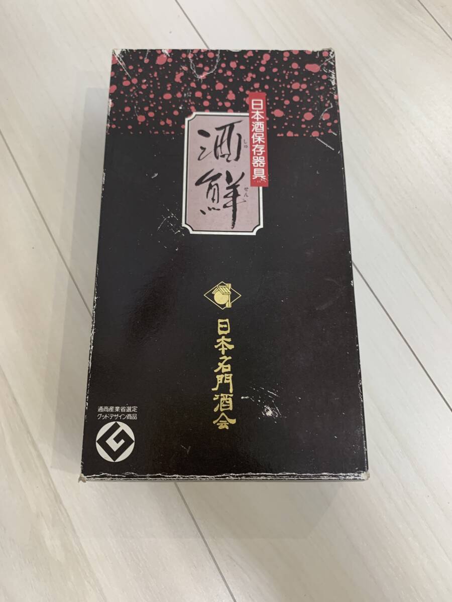 日本名門酒会 日本酒鮮度保存 居酒屋 日本料理店 和食 食品衛生拍卖