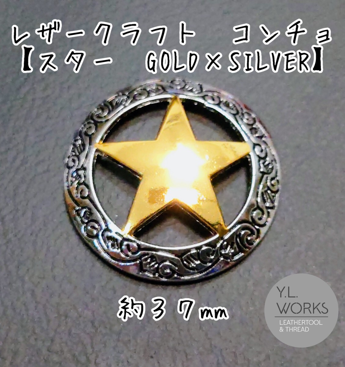 レザークラフト 大型コンチョ【スター】 シルバー×ゴールド拍卖
