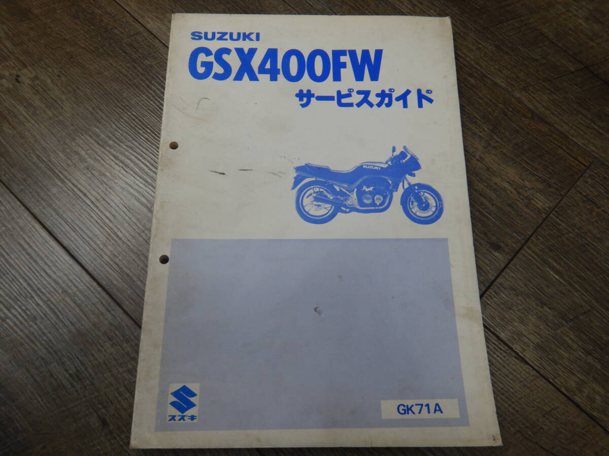 GSX400FW GK71A サービスマニュアル スズキ拍卖