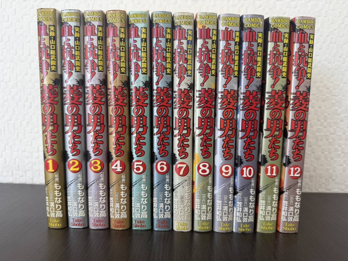 漫画 マンガ コミック 全巻セット 実録・山口組武闘史 血と抗争!菱の男たち 1~12巻 ももなり高 溝口敦 笠井和弘 バンブーコミックス Z-A拍卖