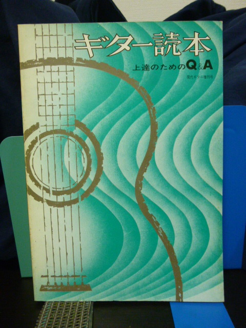 ■ギター読本■上達のためのQ&A■現代ギター社■クラシックギター★奏法/姿勢/練習法拍卖