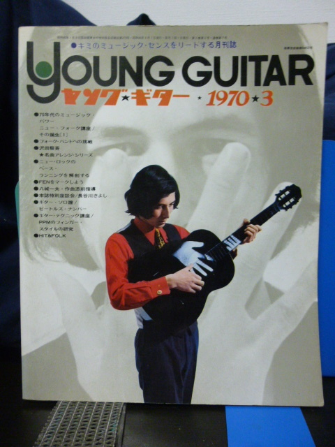 ■ヤングギター■1970年3月■フォーク■PPM/ウェス・モンゴメリー/沢田駿吾/加藤登紀子/スパーダーズ/長谷川きよし★当時もの拍卖