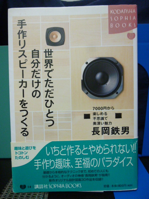 ■世界でただひとつ自分だけの手作りスピーカーをつくる■長岡鉄男■オーディオ■設計■30作品■拍卖