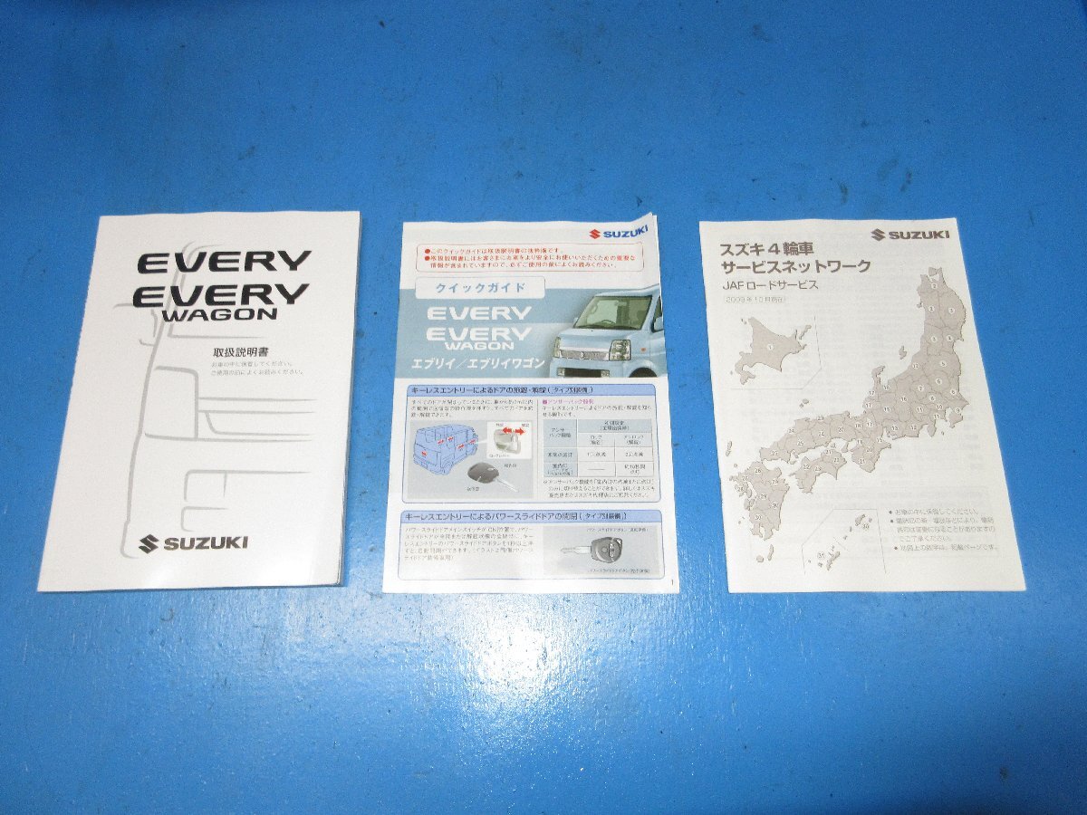 スズキ エブリィ エヴリィ ワゴン 取扱説明書 取説 オーナーズマニュアル クイックガイド付 2009年10月 印刷 中古品 (K拍卖