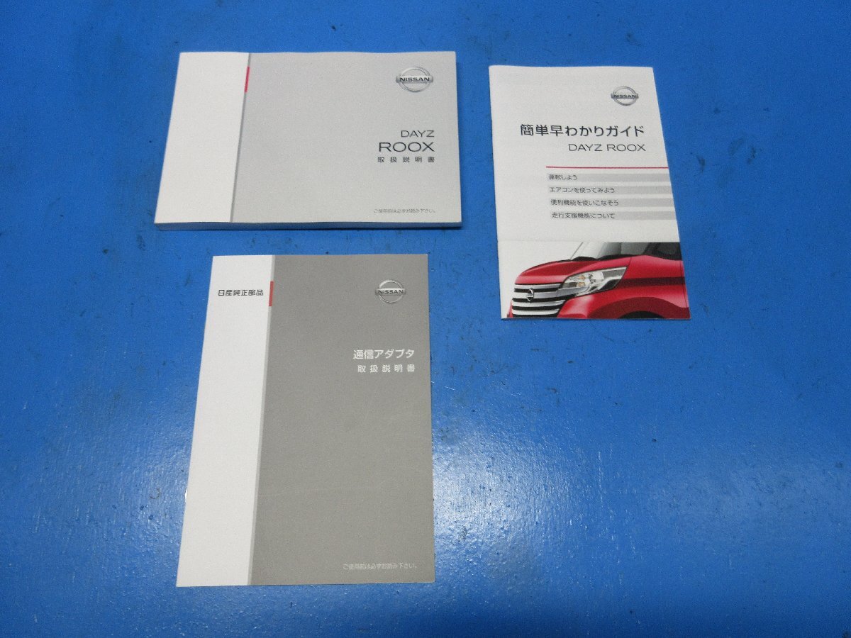 日産 デイズルークス B21A 取扱説明書 取説 オーナーズマニュアル 2016年2月 印刷 中古品 (K拍卖
