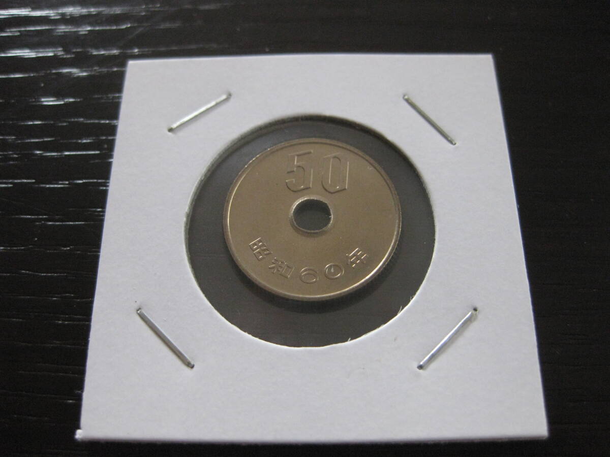 硬貨 未使用 昭和60年 50円 白銅貨 ミント出し拍卖