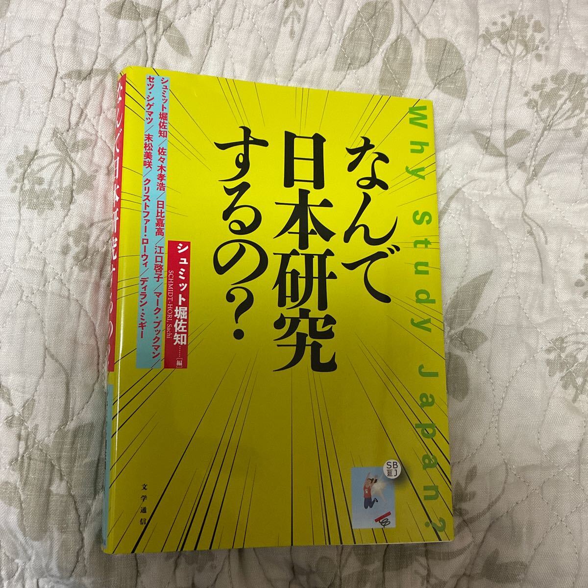 なんで日本研究するの? シュミット堀佐知/編 シュミット堀佐知/〔ほか執筆〕拍卖
