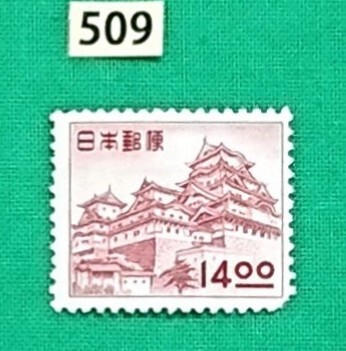 姫路城/14.oo円/昭和すかしなし/美品/LH/F/OG/糊艶良好/1951年/動植物国宝図案/カタログ価格10,000円/№509拍卖