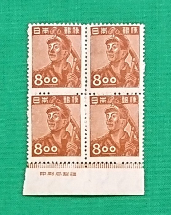 採炭夫/産業図案/8.oo円/田型ブロック/印刷局製造銘版/高品質/極上美品/NH/VF/OG/糊艶良好/1949年/カタログ価格8,000円/№528拍卖