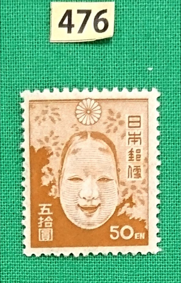 能面/50円/第2次新昭和切手/美品/NH/VF/OG/糊艶良好/1947年/カタログ価格15,000円/№476拍卖