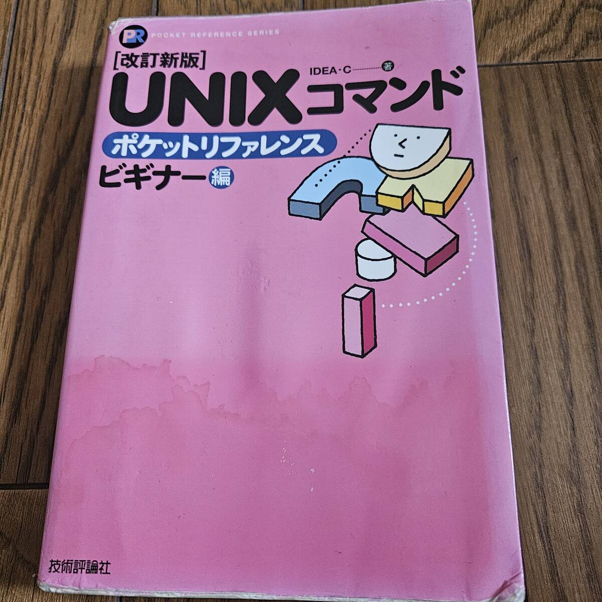 ☆ UNIXコマンドポケットリファレンス ビギナー編 ☆拍卖