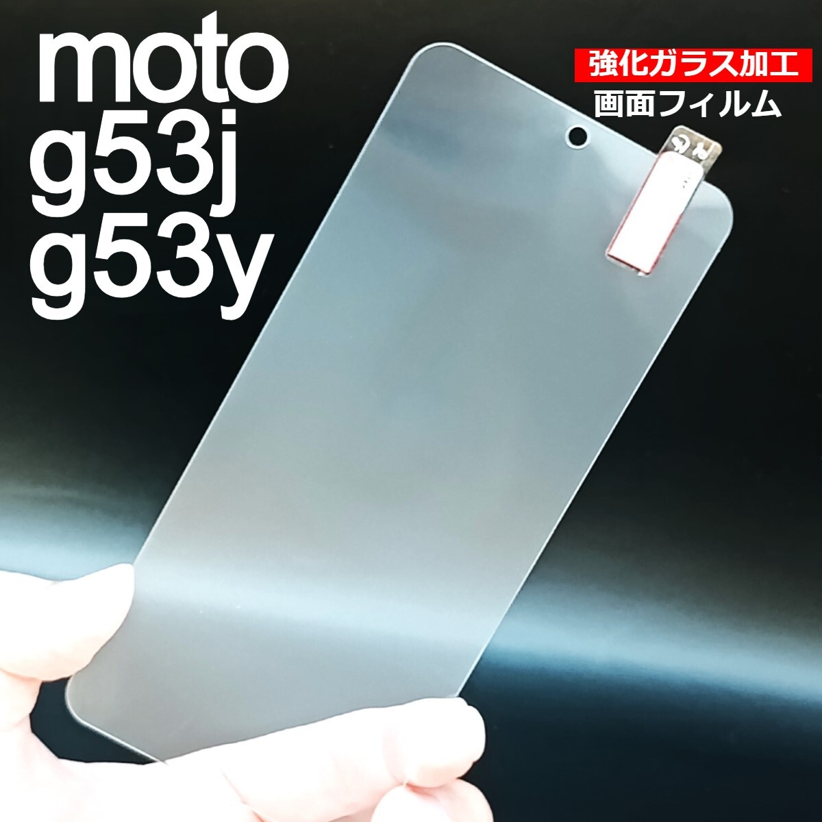 moto g53j/g53y 画面保護フィルム 強化ガラス加工(ゆうパケ)拍卖