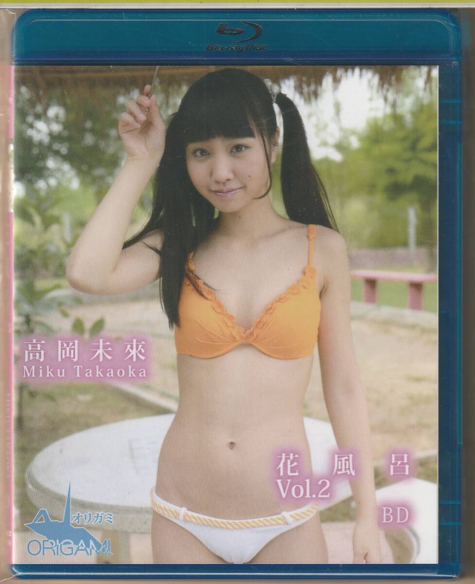 【新品未開封】 BD/Blu-ray/ブルーレイ 高岡未来 / 高岡未來 花風呂 Vol.2 オリガミ ORIGAMI アイドル イメージ 送料185円可拍卖