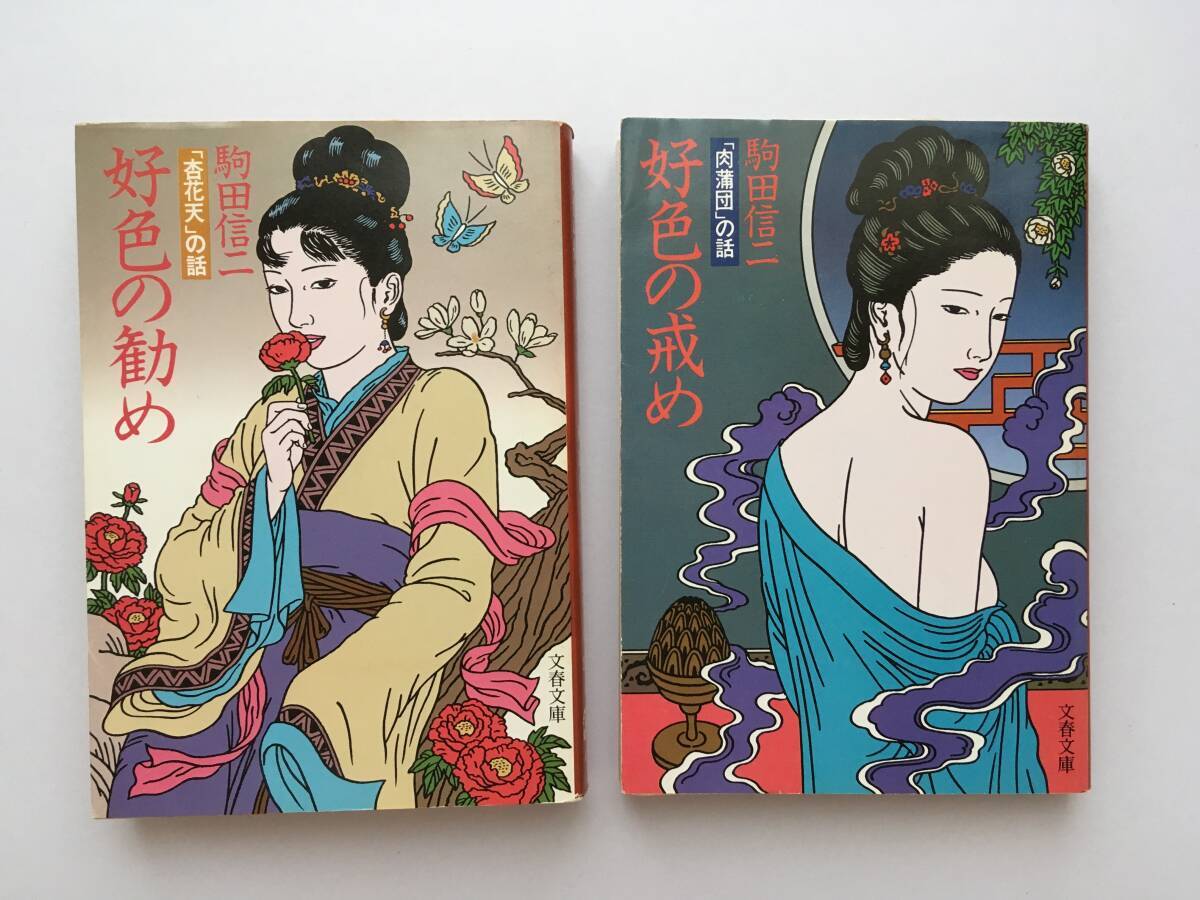 【文庫本】佐伯俊男・イラスト、駒田信二「好色の戒め 「肉蒲団」の話」「好色の勧め 「杏花天」の話」文春文庫拍卖