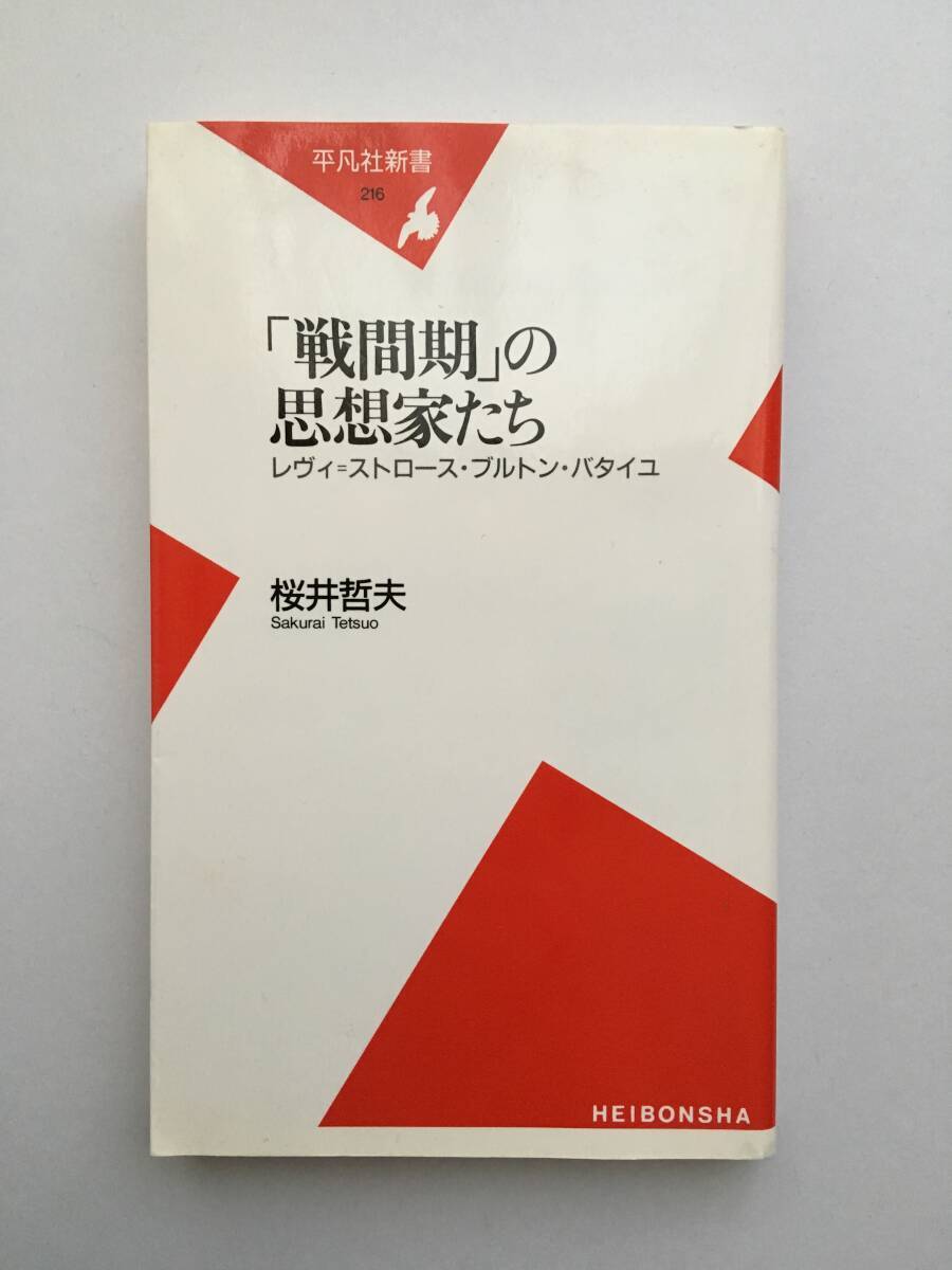 桜井哲夫「『戦間期』の思想家たち レヴィ=ストロース・ブルトン・バタイユ」 平凡社新書216拍卖