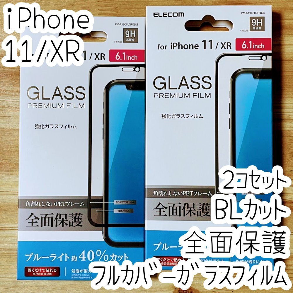 2個 エレコム iPhone 11・XR 強化ガラスフィルム ブルーライトカット フルカバー 液晶全面保護 シールシート 高光沢 9H 指紋防止加工 066拍卖