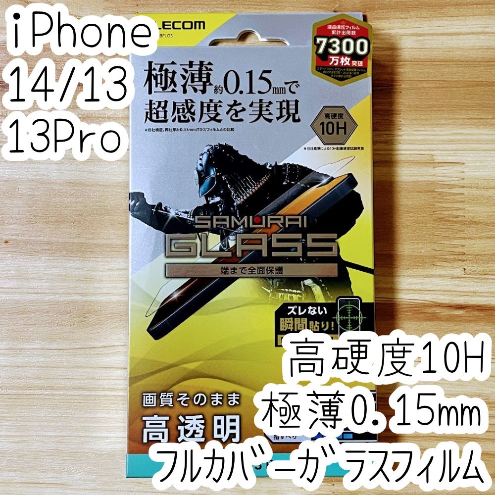 iPhone 14・13 Pro・13 強化ガラスフィルム 高硬度10H 超感度 極薄0.15mm 液晶全面保護 フルカバー 指紋防止 SCHOTT社製 シールシート 072拍卖