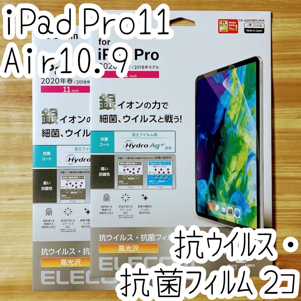 2個 iPad Pro 11インチ・iPad Air 4 2020年モデル 液晶保護フィルム エレコム 抗ウイルス抗菌 シート シール ハードコート 防指紋 光沢 867拍卖