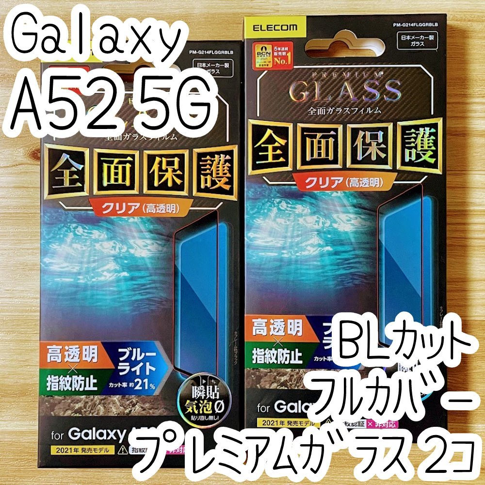 2個 エレコム Galaxy A52 5G SC-53B プレミアム強化ガラスフィルム フルカバー 全面保護 ブルーライトカット 高光沢 シート シール 943拍卖