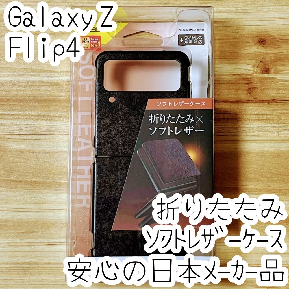 Galaxy Z Flip4 5G ケース カバー エレコム 滑らかで上質なソフトレザー オープンタイプ ブラック SC-54C SCG17 588拍卖
