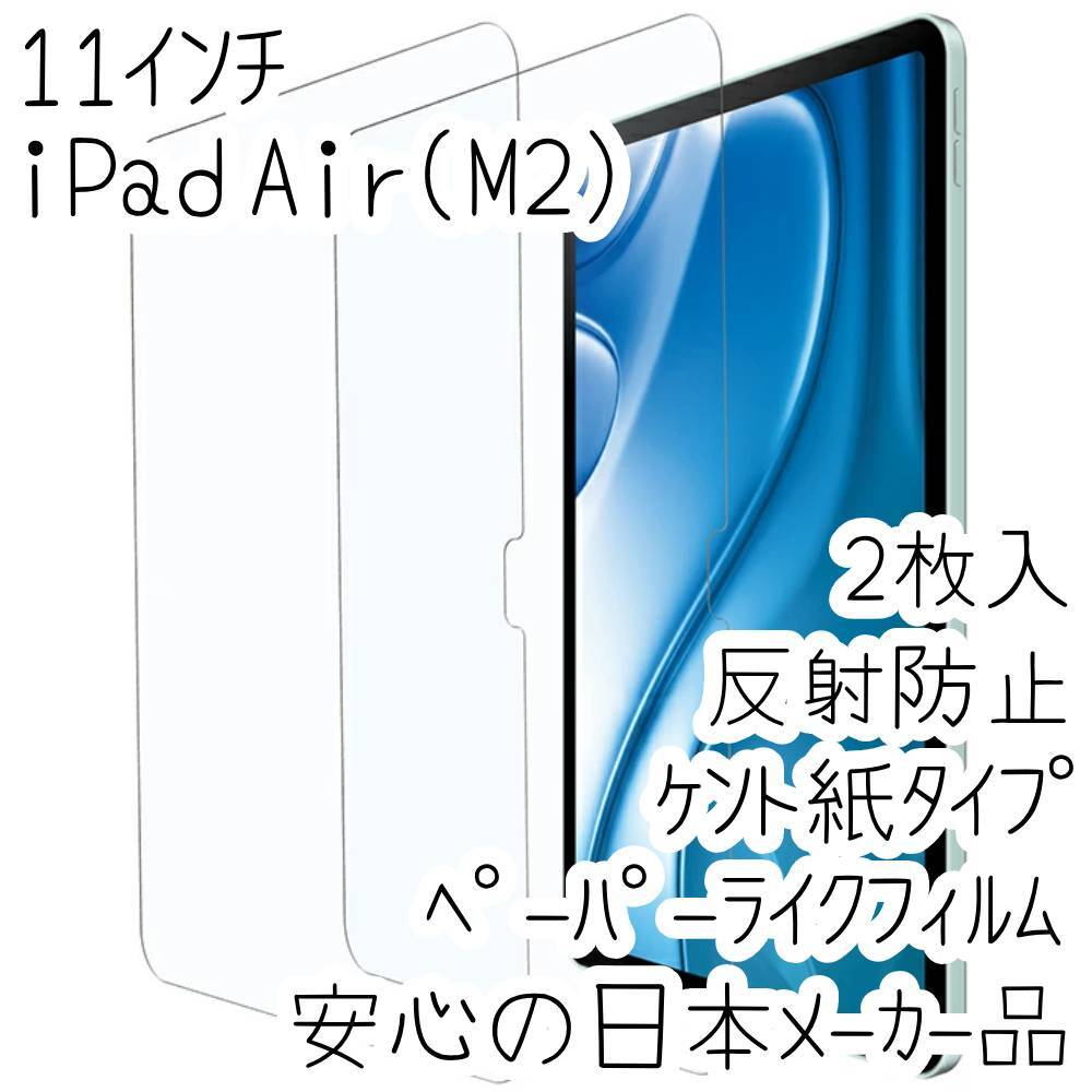 エレコム 2枚入リ 11インチ iPad Air(M2) ペーパーライクフィルム 紙心地 反射防止 ケント紙タイプ 液晶保護 シールシート 122拍卖