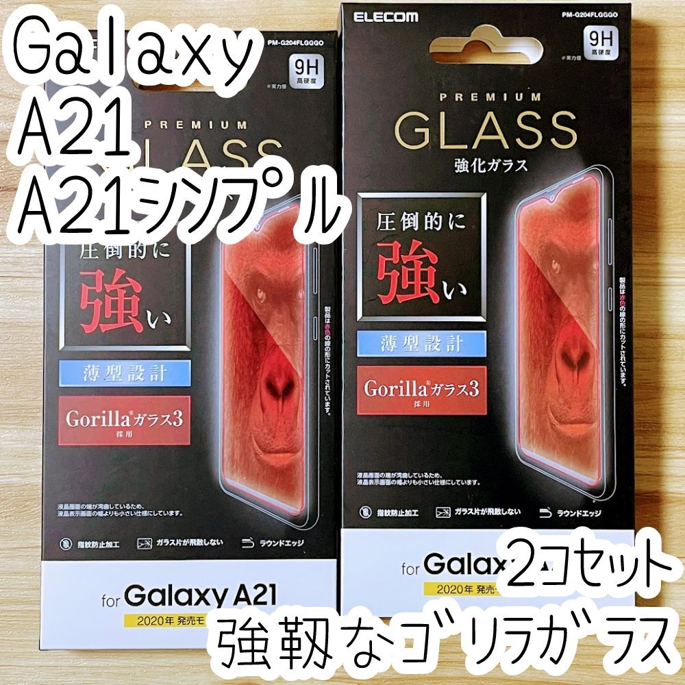 2個 エレコム Galaxy A21(シンプル)SC-42A SCV49 強化ガラスフィルム 強靭なゴリラガラス 高硬度加工 液晶保護 シート シール 034拍卖