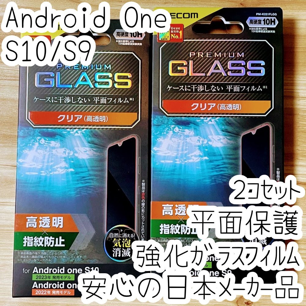 2個 Android One S10・S9 プレミアム強化ガラスフィルム 平面液晶保護 高光沢 高硬度10H シート シール 974拍卖