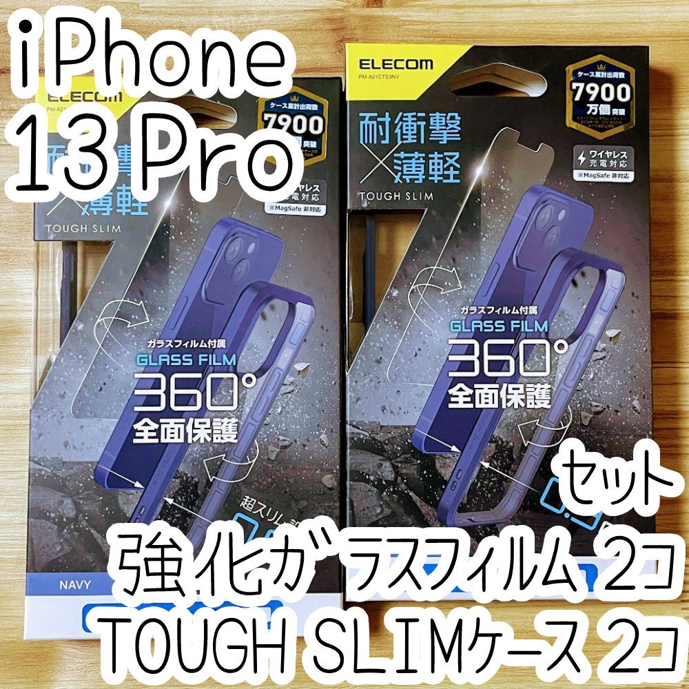 2セット エレコム iPhone 13 Pro TOUGH SLIMケース&強化ガラスフィルム カバー ハイブリッド 耐衝撃 ストラップホール 液晶保護 光沢 496拍卖