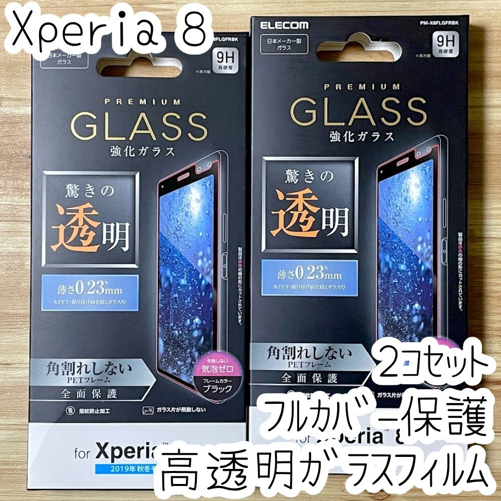 2個 エレコム Xperia 8 SOV42 強化ガラスフィルム 驚きの透明 0.23mm 液晶全面保護 フルカバー 9H ブラック シールシート 600拍卖