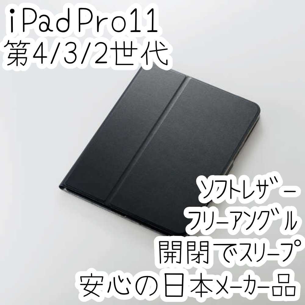 エレコム iPad Pro 11インチ 第4世代 第3世代 第2世代 (2022/2021/2020) ケース ソフトレザーカバー ブラック オートスリープ 手帳型 833拍卖