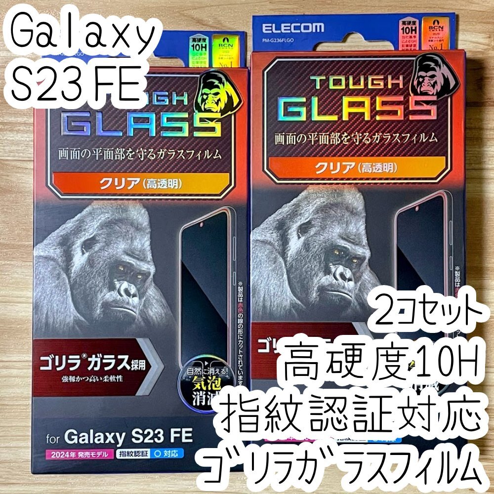 2個 エレコム Galaxy S23 FE 強化ガラスフィルム ゴリラガラス 液晶保護 指紋認証対応 高硬度10H 高透明 指紋防止 シールシート SCG24 786拍卖