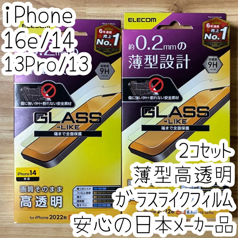 2個 エレコム iPhone 16e・14・13 Pro・13 ガラスライクフィルム 液晶保護 高透明 薄型 全面保護 フルカバー 高硬度9H シールシート 937拍卖