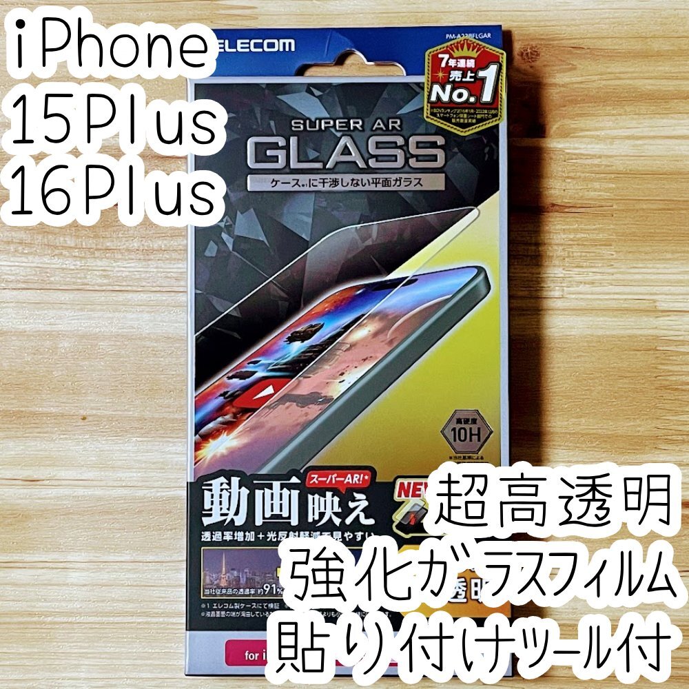 iPhone 16 Plus 15 Plus 強化ガラスフィルム 高硬度10H 液晶保護 動画映え 高透明 エッチングAR加工 貼り付けツール付き 866拍卖
