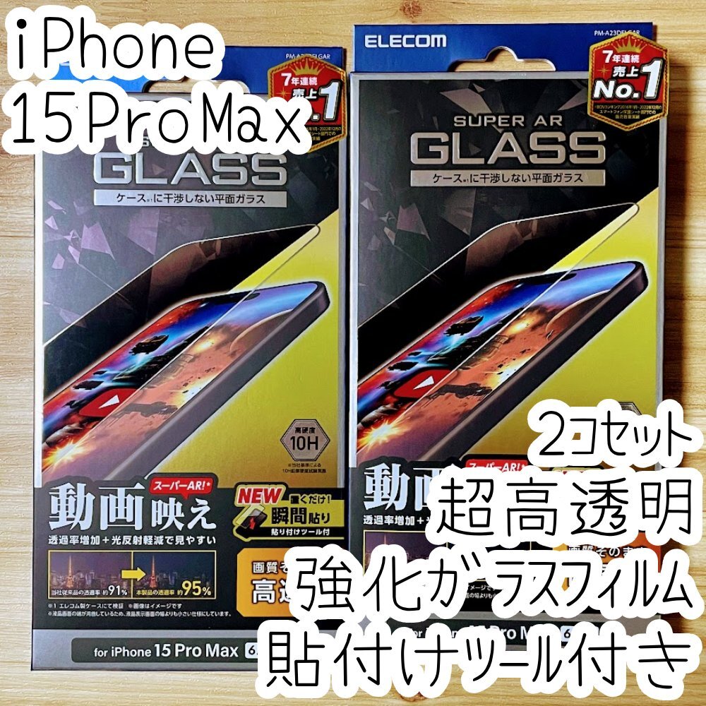2個 iPhone 15 Pro Max 強化ガラスフィルム 高硬度10H 液晶保護 動画映え 高透明 ケースに干渉しない エッチングAR加工 貼り付けツール 801拍卖