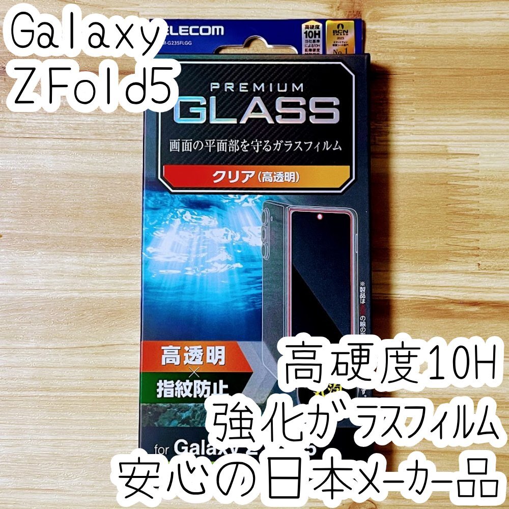 Galaxy Z Fold5 強化ガラスフィルム 平面液晶保護 高光沢 指紋防止 高透明 高硬度10H シート シール SC-55D SCG22 448拍卖