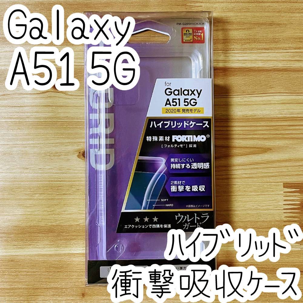エレコム Galaxy A51 5G (SC-54A SCG07) ケース クリア ハイブリッド TPU&ポリカーボネート ソフト ハード カバー ストラップホール付 819拍卖