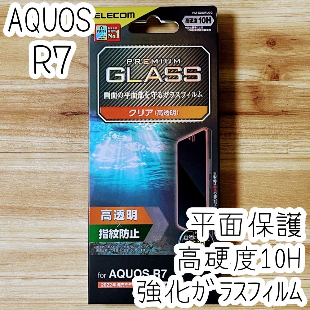 AQUOS R7 フィルム 強化ガラス 硬度10H 液晶保護 シール シート SH-52C 平面保護 指紋防止加工 エレコム 495拍卖