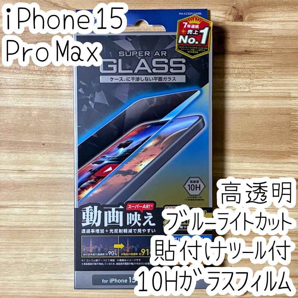 iPhone 15 Pro Max 強化ガラスフィルム ブルーライトカット 高硬度10H 液晶保護 動画映え 高透明 エッチングAR加工 貼り付けツール付き 818拍卖
