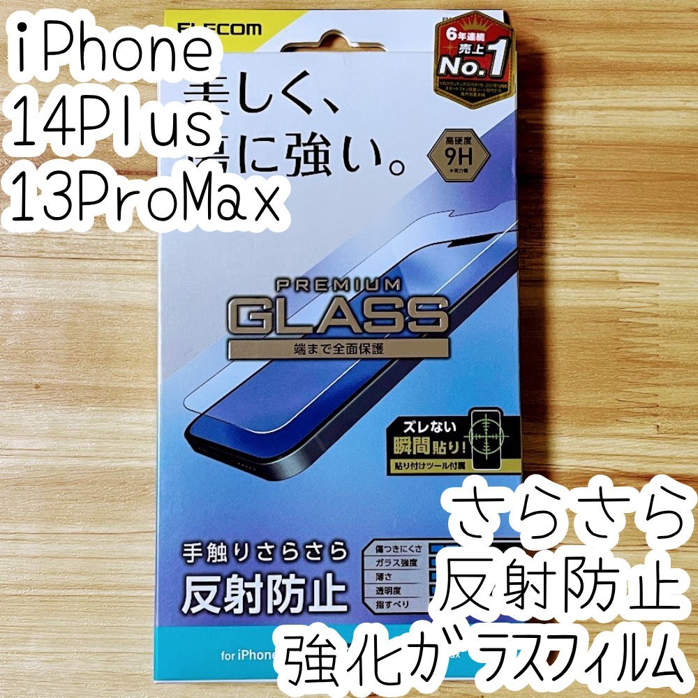 iPhone 13 Pro Max 14 Plus 対応 強化ガラスフィルム 反射防止 アンチグレア 液晶保護 指紋防止 さらさら シール シート 9H エレコム 613拍卖