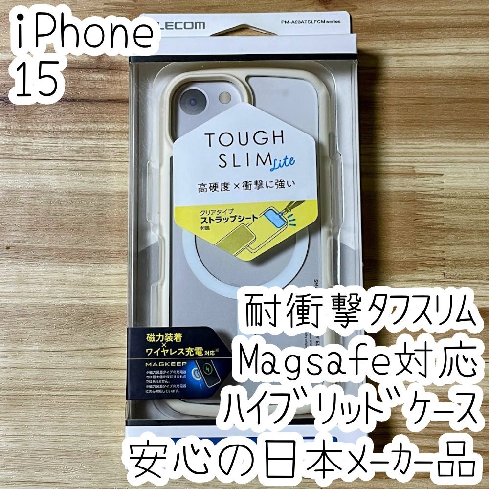 iPhone 15 タフスリムケース ハイブリッド Magsafe対応 耐衝撃カバー 薄型 軽量 指紋防止 ストラップシート ストラップホール付 672拍卖