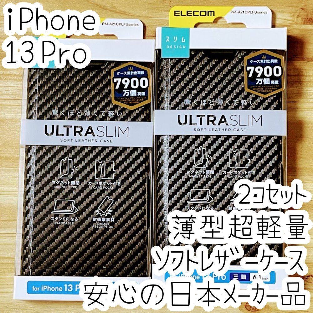 2個 エレコム iPhone 13 Pro 手帳型ケース ウルトラスリム マグネット 磁石 スマホ ソフトレザーカバー カーボンブラック 199拍卖