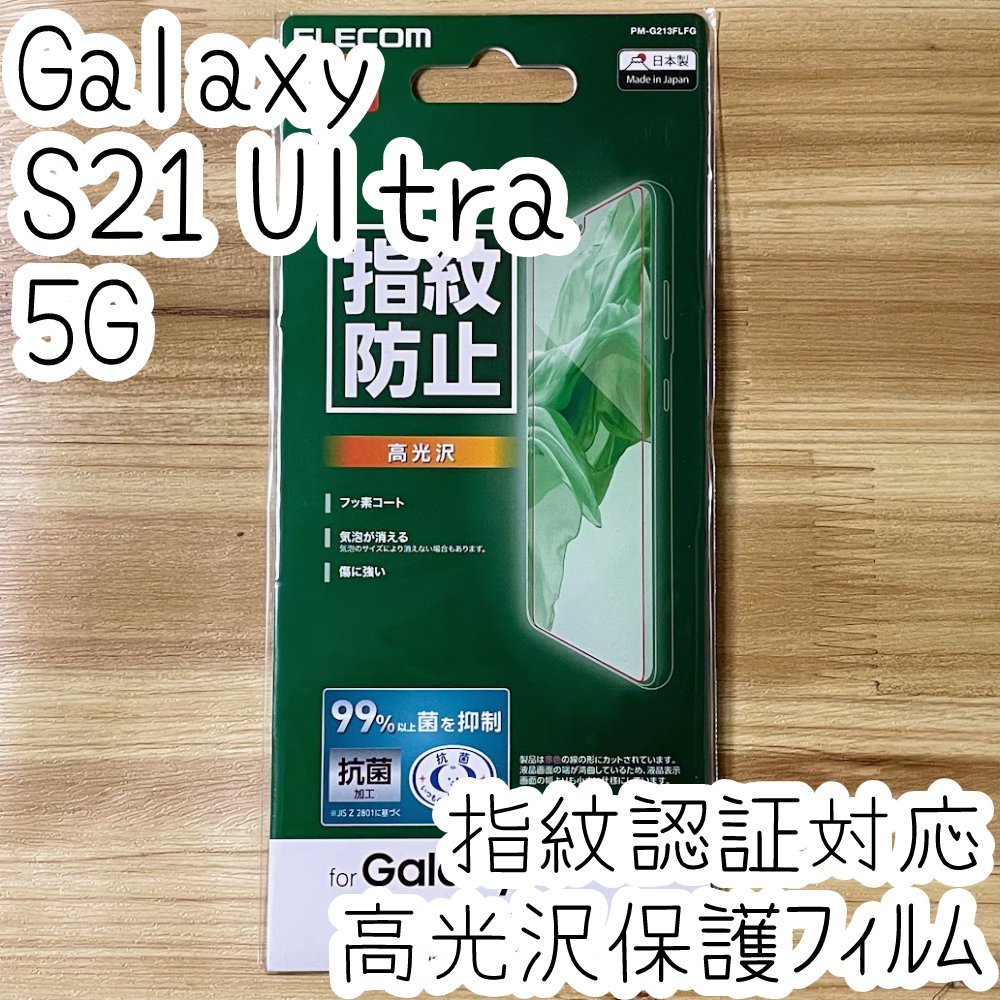 エレコム Galaxy S21 Ultra 5G 液晶保護フィルム 指紋認証対応 指紋がつきにくい 高光沢 特殊吸着層採用 シールシート 抗菌薄型 SC-52B 769拍卖