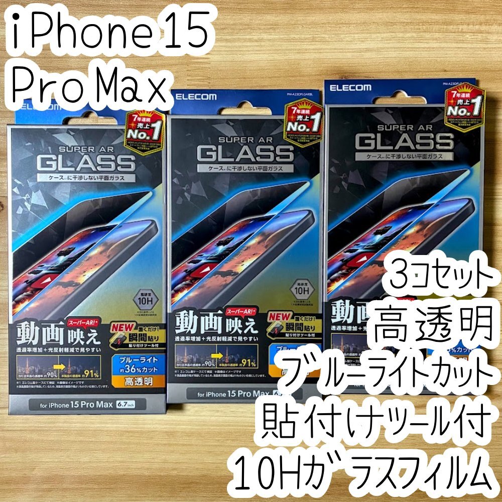 3個 iPhone 15 Pro Max 強化ガラスフィルム ブルーライトカット 高硬度10H 液晶保護 動画映え 高透明 エッチングAR加工 貼り付けツール 818拍卖