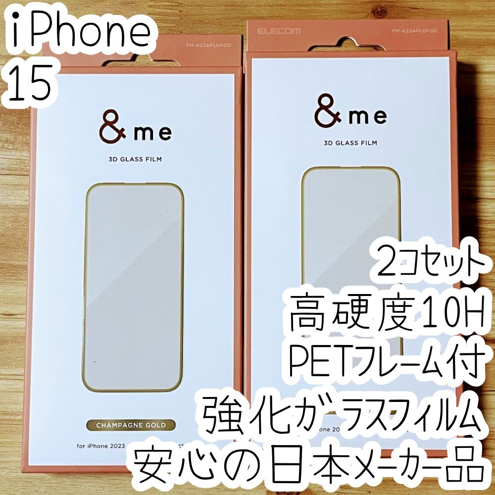 2個 iPhone 15 強化ガラスフィルム 3D設計PETフレーム付 高硬度10H 高光沢 液晶保護 シール シャンパンゴールド エレコム 309拍卖