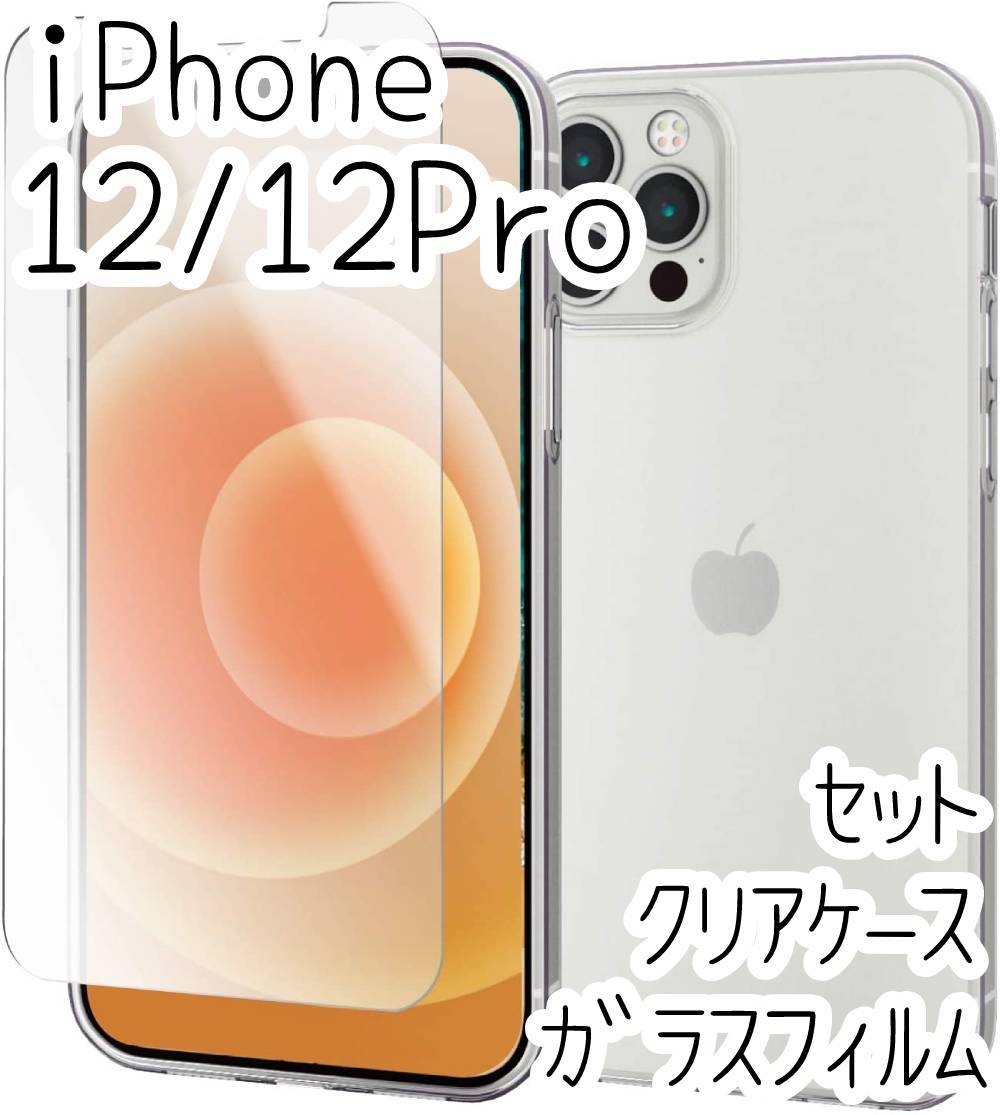 セット エレコム iPhone 12 /12 Pro クリアケース&高硬度ガラスフィルム ソフト TPU カバー 透明 高光沢 強じんな耐久性 シールシート 415拍卖