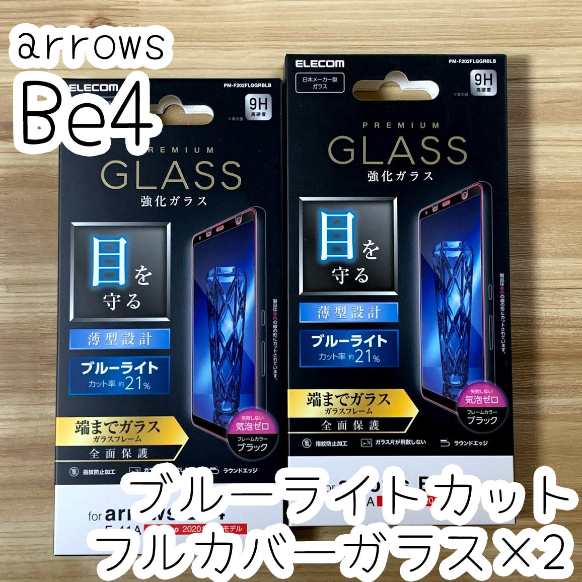 2個☆ エレコム arrows Be4 F-41A 強化ガラスフィルム ブルーライトカット 全面保護 フルカバー端までガラス 指紋防止加工 シール 454 匿名拍卖