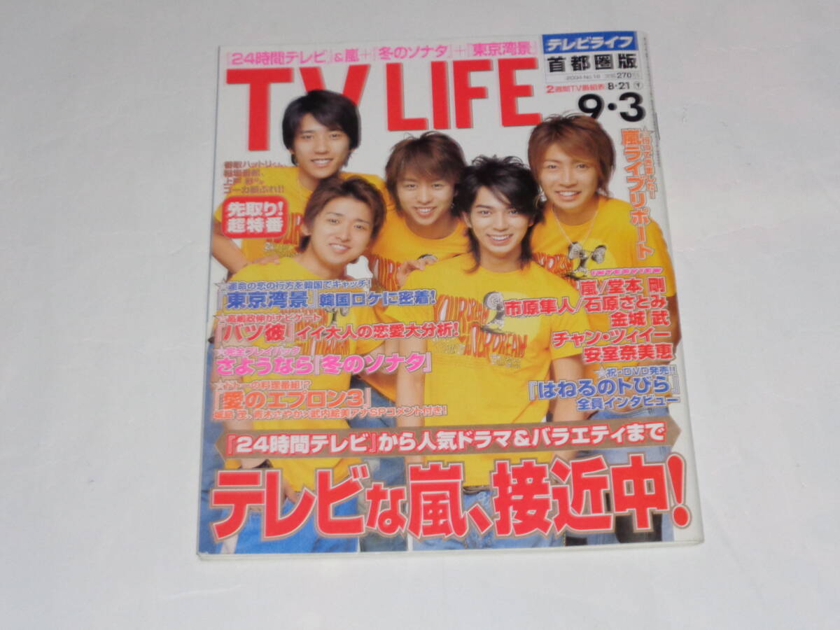 TV LIFE★嵐 松本潤 櫻井翔 二宮和也 相葉雅紀 大野智 24時間TV拍卖