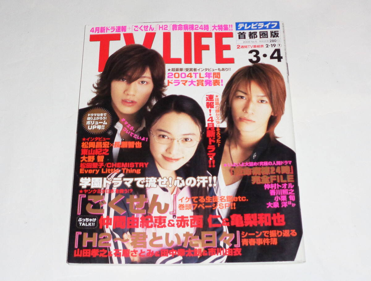 TV LIFE★ごくせん3 仲間由紀恵 亀梨和也 H2 東山紀之拍卖