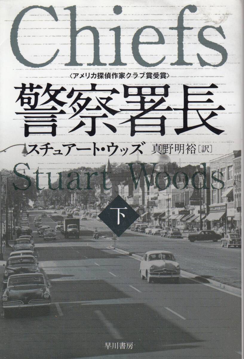 スチュアート・ウッズ、警察署長、下巻、ミステリー、mg00002拍卖