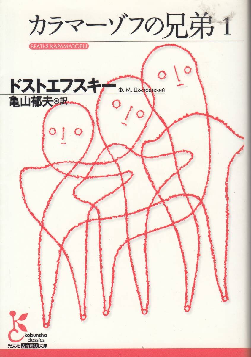 ドストエフスキー、カラマーゾフの兄弟、1,mg00002拍卖